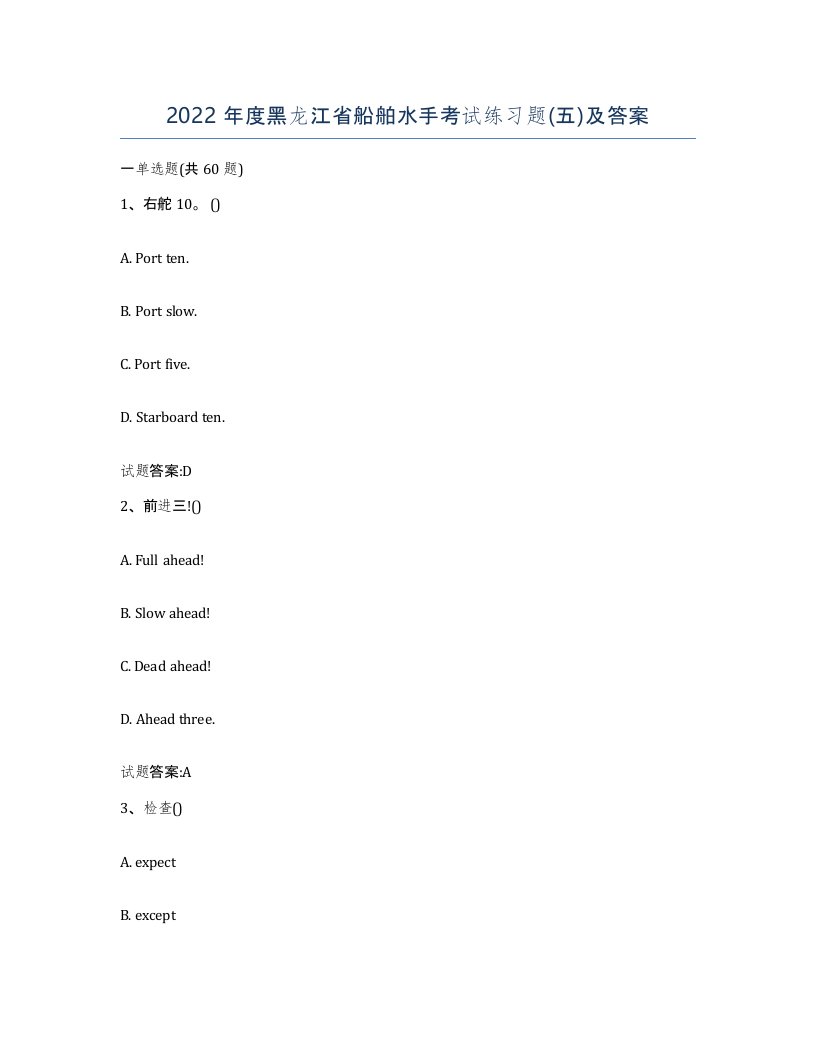 2022年度黑龙江省船舶水手考试练习题五及答案