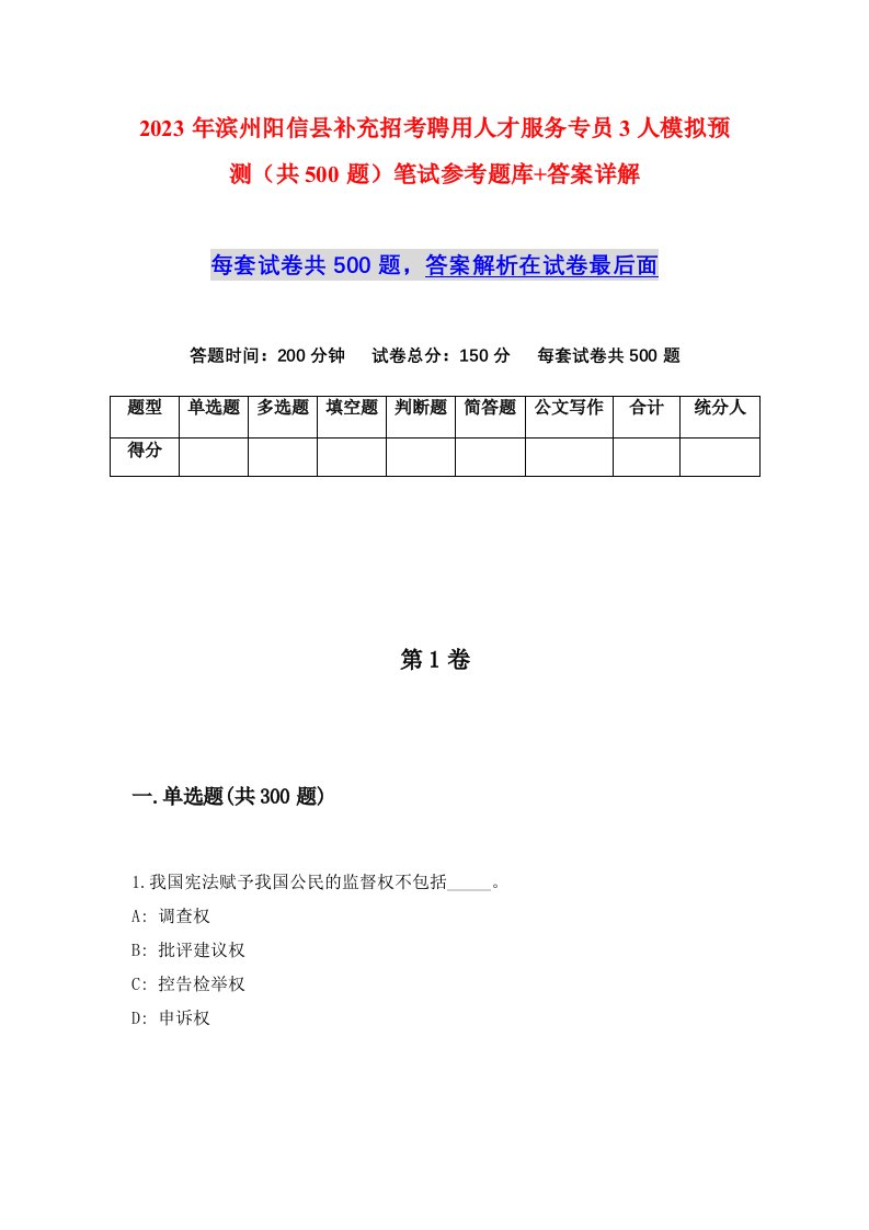 2023年滨州阳信县补充招考聘用人才服务专员3人模拟预测共500题笔试参考题库答案详解