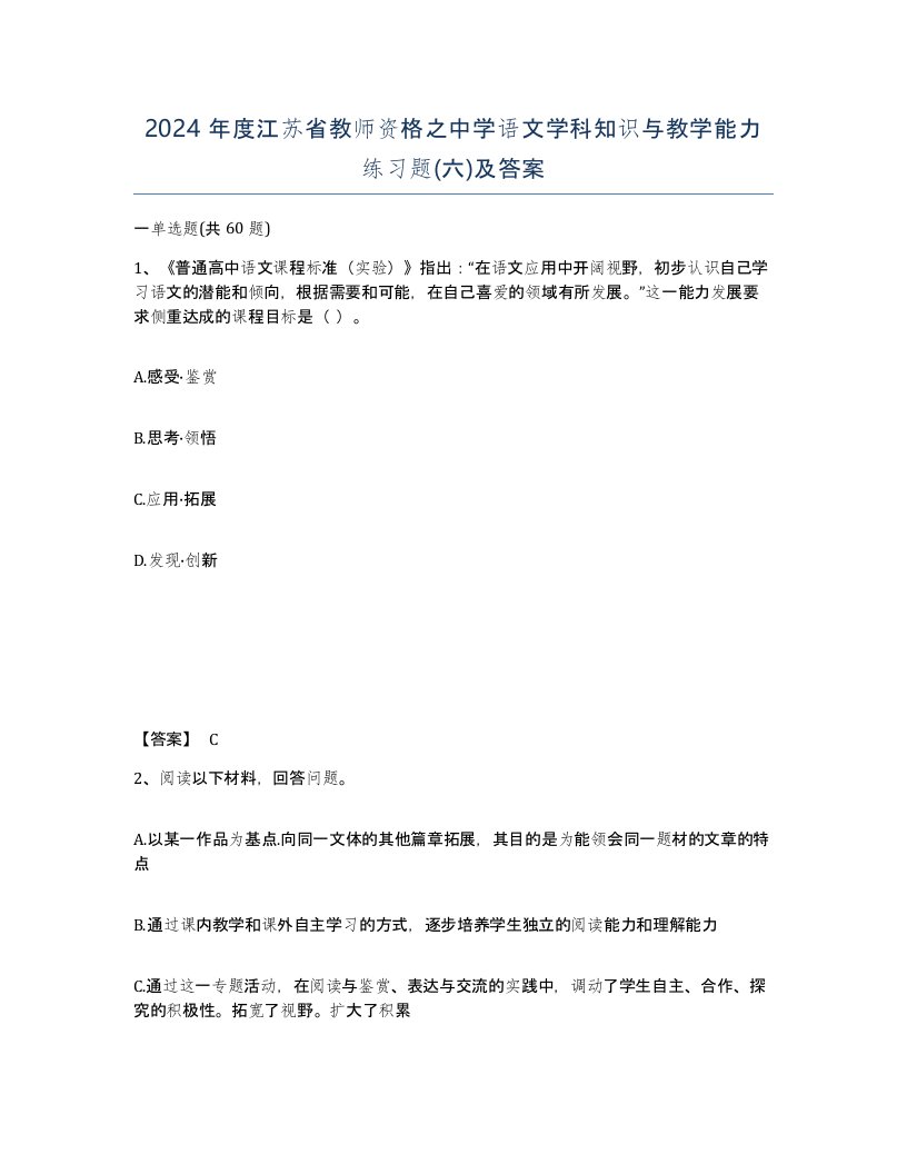 2024年度江苏省教师资格之中学语文学科知识与教学能力练习题六及答案