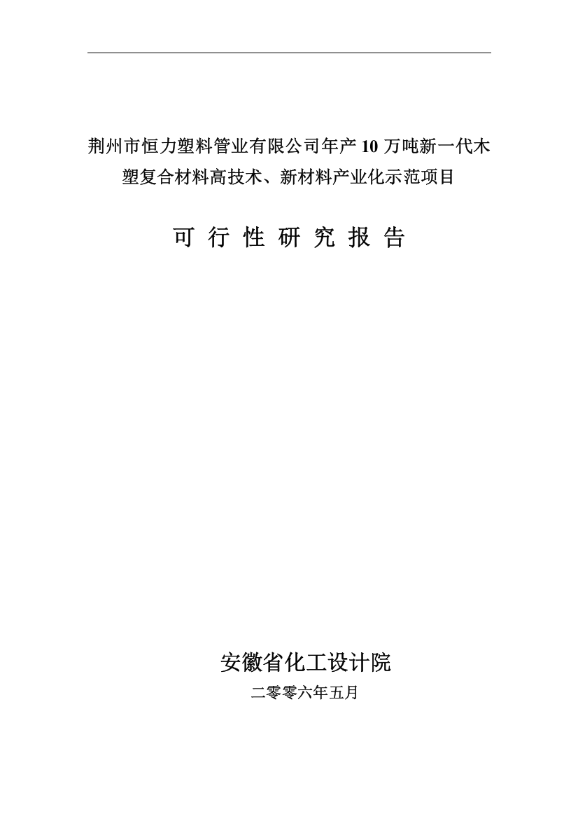 年产10万吨新一代木塑复合材料高技术、新材料产业化示范项目可行性研究报告