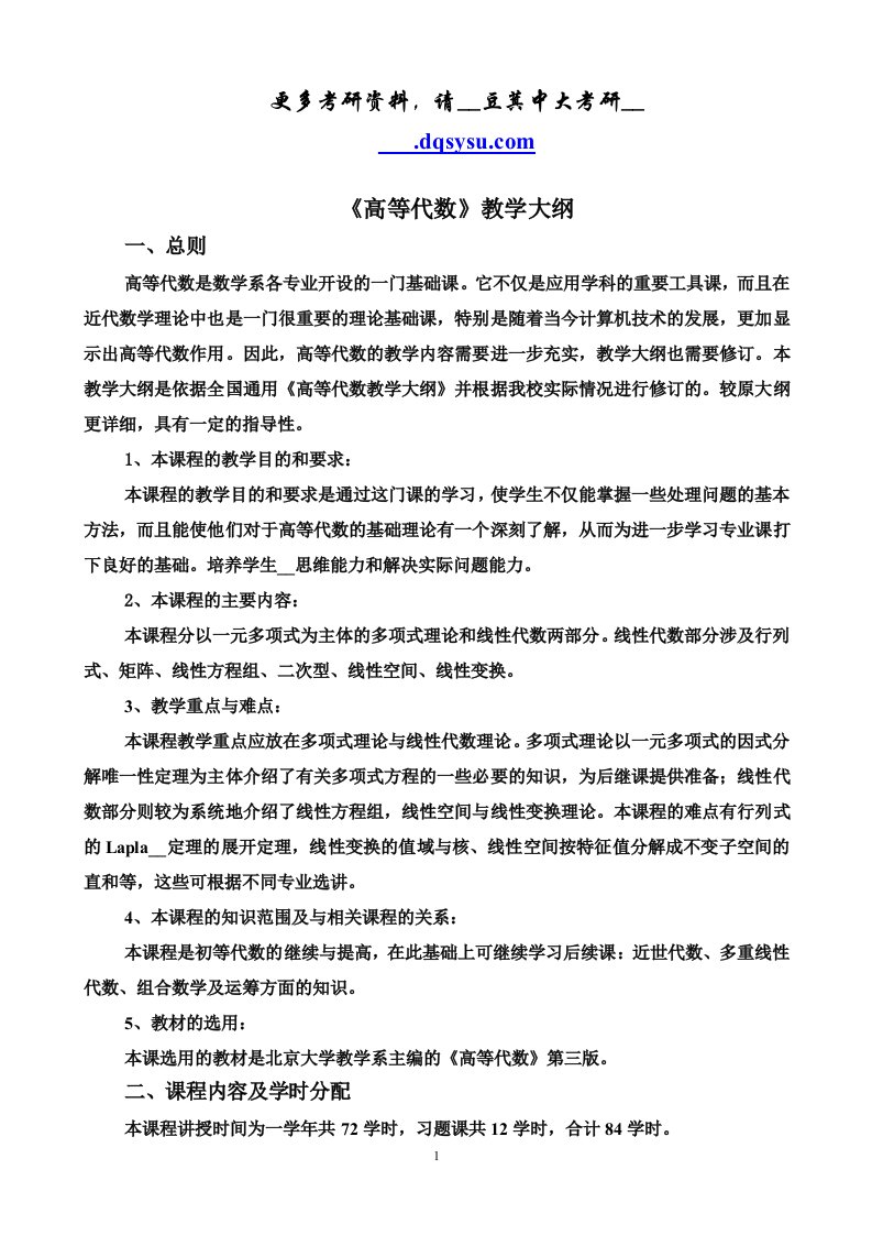 豆萁中大考研论坛中山大学计算机系高等代数教学大纲