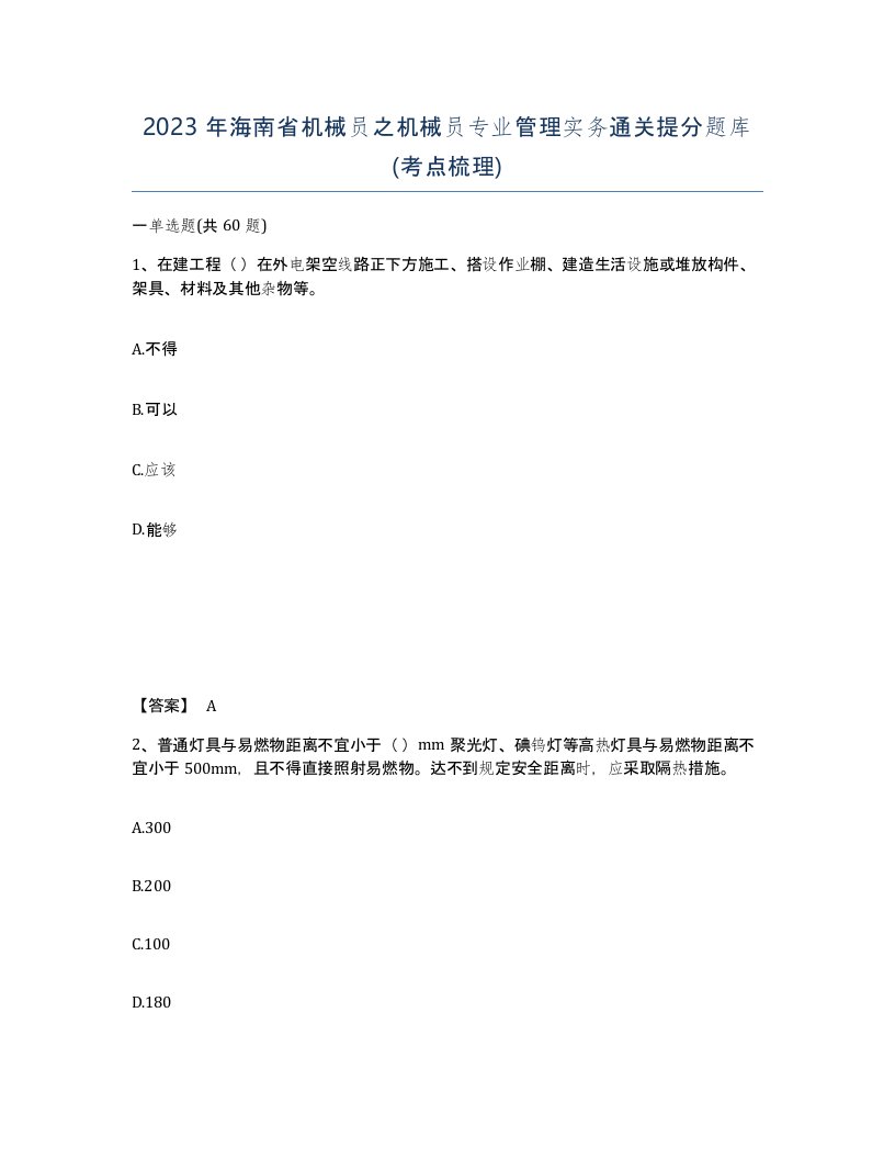 2023年海南省机械员之机械员专业管理实务通关提分题库考点梳理