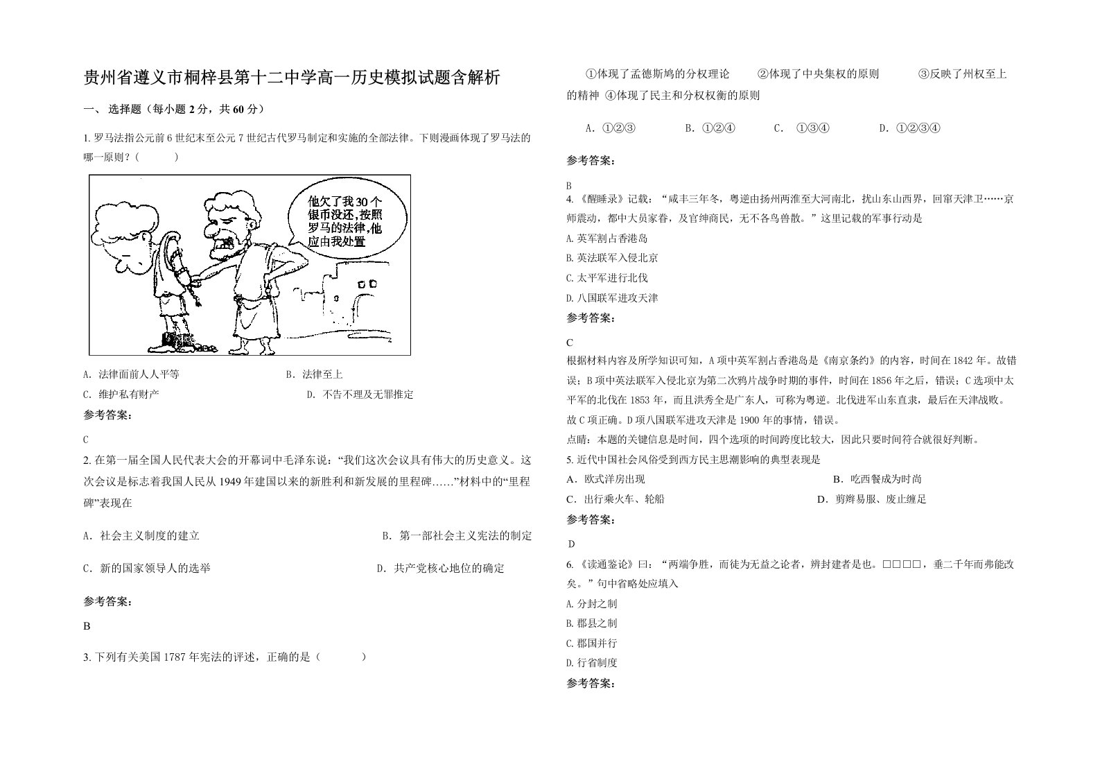 贵州省遵义市桐梓县第十二中学高一历史模拟试题含解析