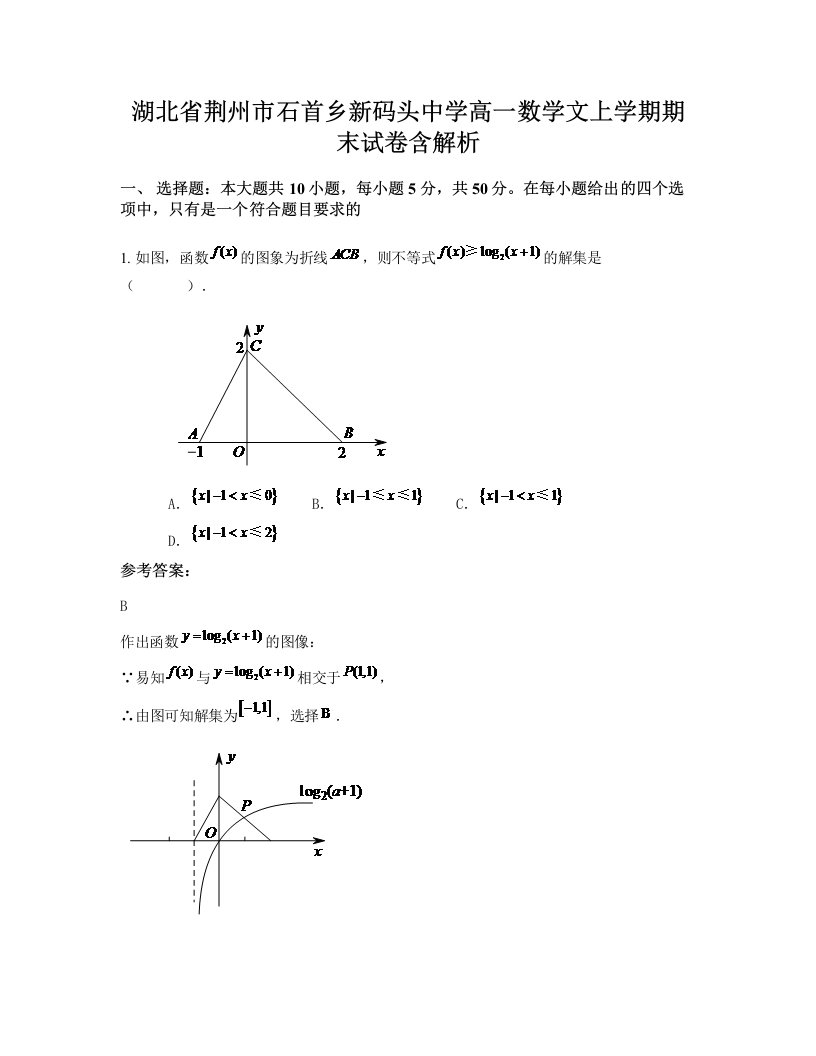 湖北省荆州市石首乡新码头中学高一数学文上学期期末试卷含解析