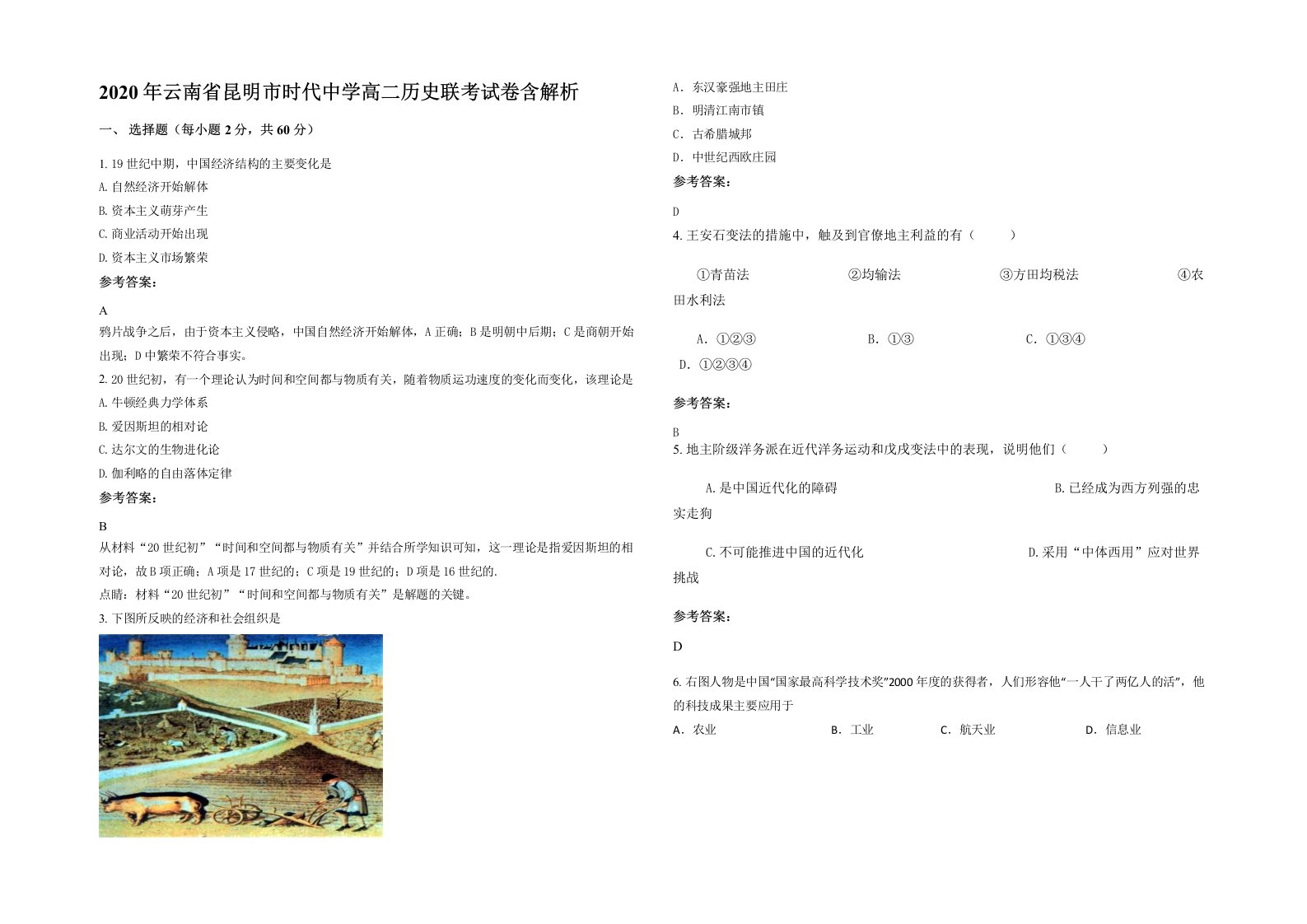 2020年云南省昆明市时代中学高二历史联考试卷含解析