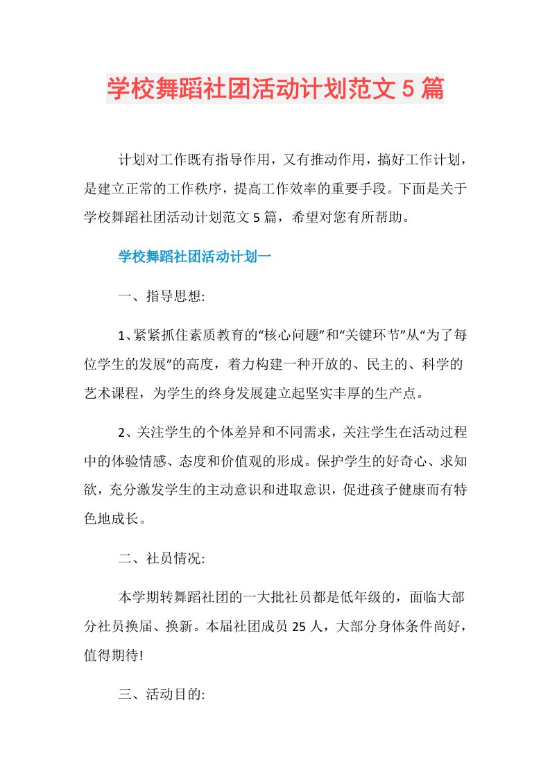 学校舞蹈社团活动计划范文5篇