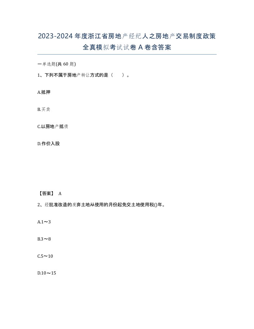 2023-2024年度浙江省房地产经纪人之房地产交易制度政策全真模拟考试试卷A卷含答案