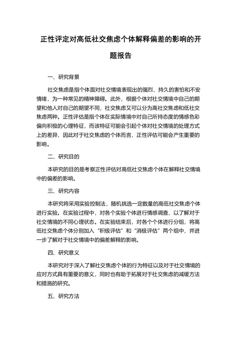 正性评定对高低社交焦虑个体解释偏差的影响的开题报告