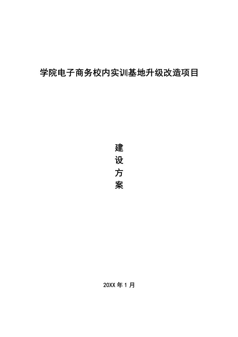 2021年电子商务专业实训基地建设专业方案oo移动商务实训室