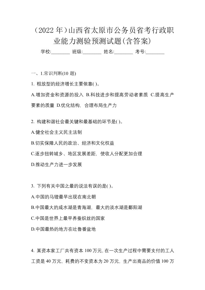 2022年山西省太原市公务员省考行政职业能力测验预测试题含答案