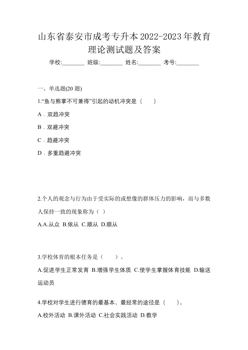 山东省泰安市成考专升本2022-2023年教育理论测试题及答案