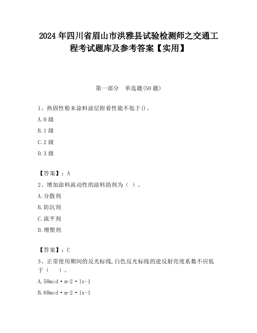 2024年四川省眉山市洪雅县试验检测师之交通工程考试题库及参考答案【实用】