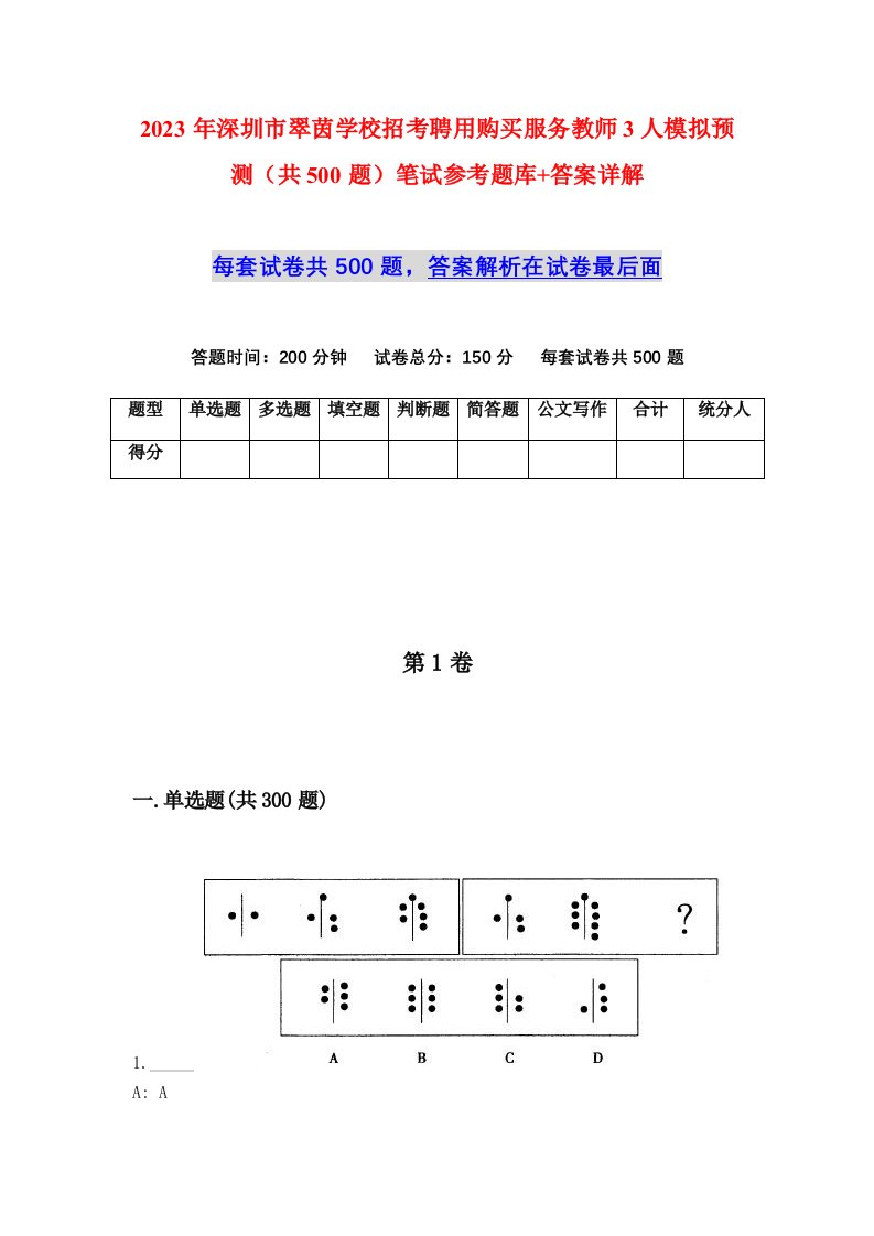 2023年深圳市翠茵学校招考聘用购买服务教师3人模拟预测共500题笔试参考题库答案详解