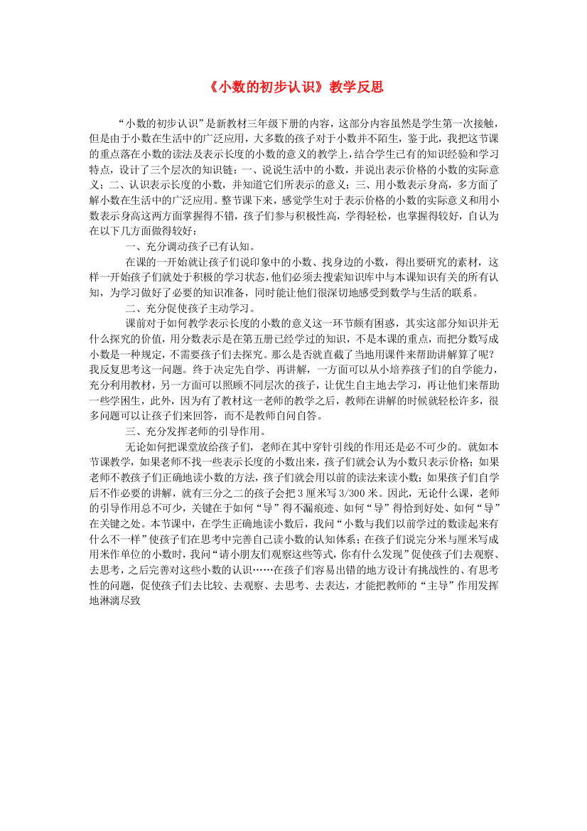 三年级数学下册7小数的初步认识教学反思一新人教版