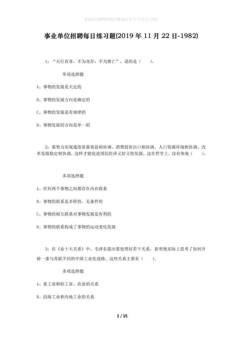 事业单位招聘每日练习题2019年11月22日-1982