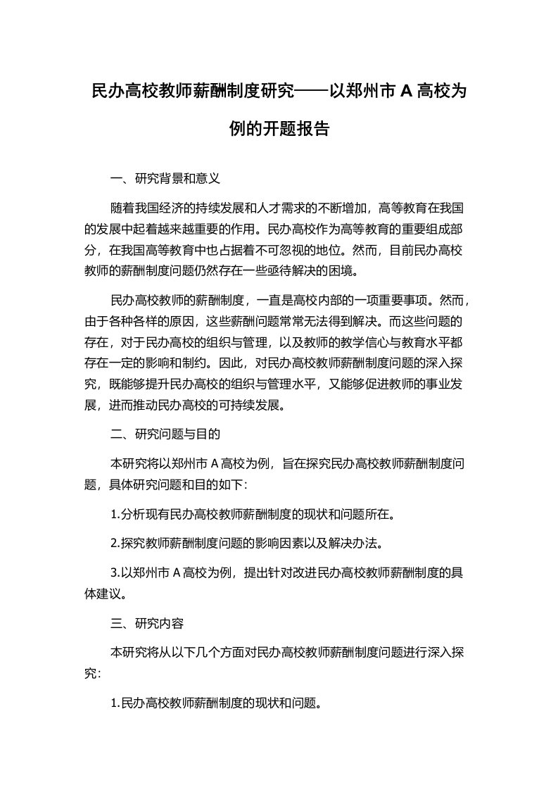 民办高校教师薪酬制度研究——以郑州市A高校为例的开题报告