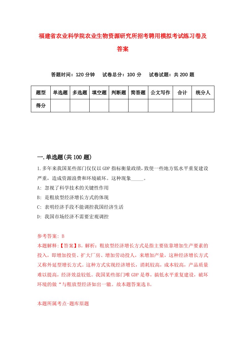 福建省农业科学院农业生物资源研究所招考聘用模拟考试练习卷及答案第8套