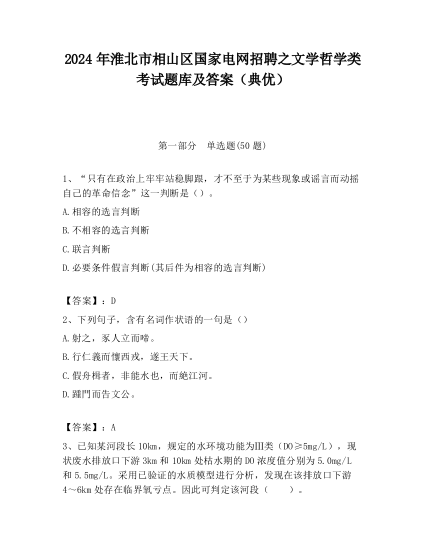 2024年淮北市相山区国家电网招聘之文学哲学类考试题库及答案（典优）