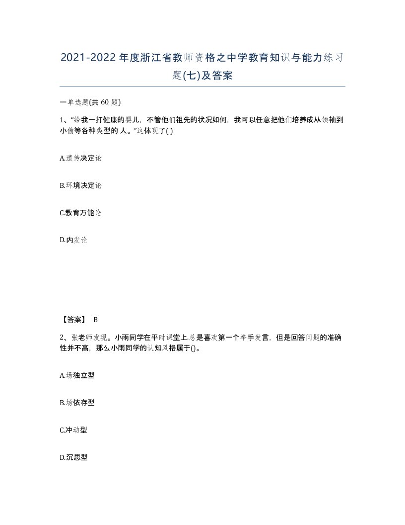 2021-2022年度浙江省教师资格之中学教育知识与能力练习题七及答案