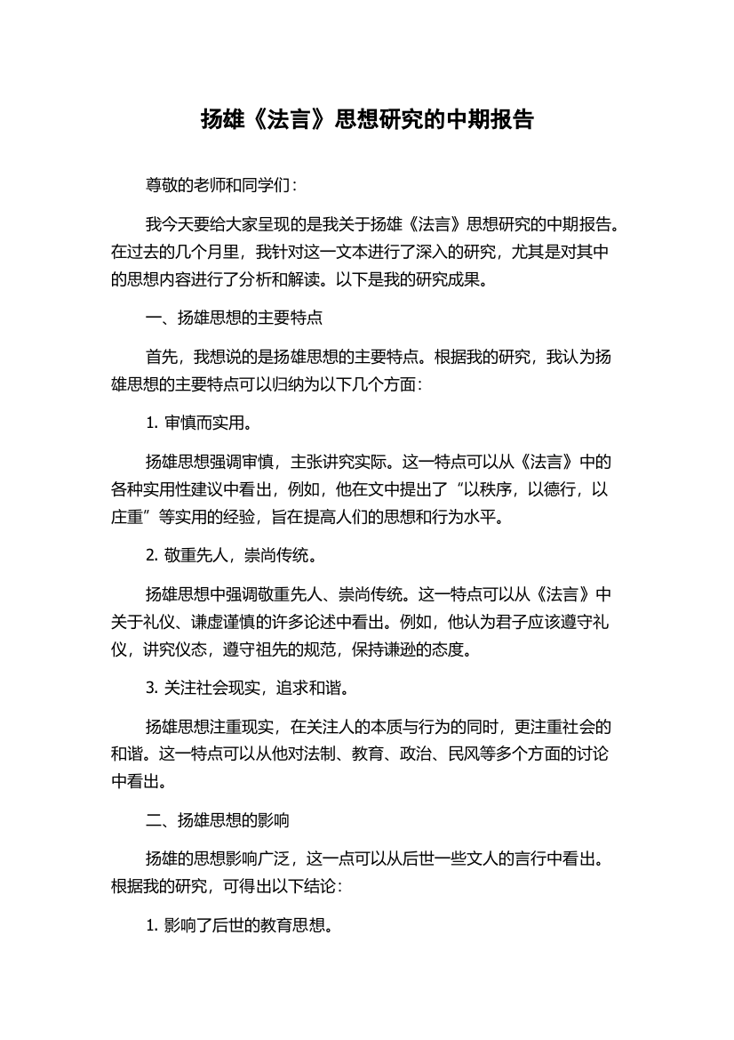 扬雄《法言》思想研究的中期报告