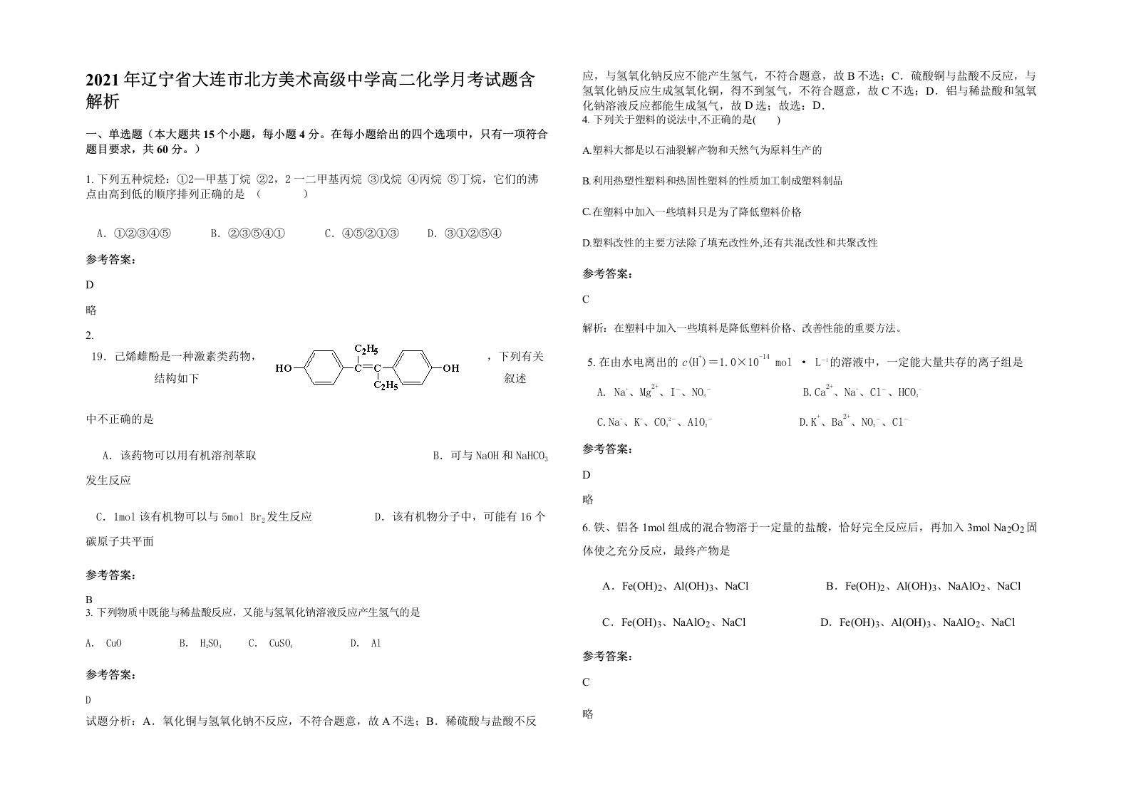 2021年辽宁省大连市北方美术高级中学高二化学月考试题含解析