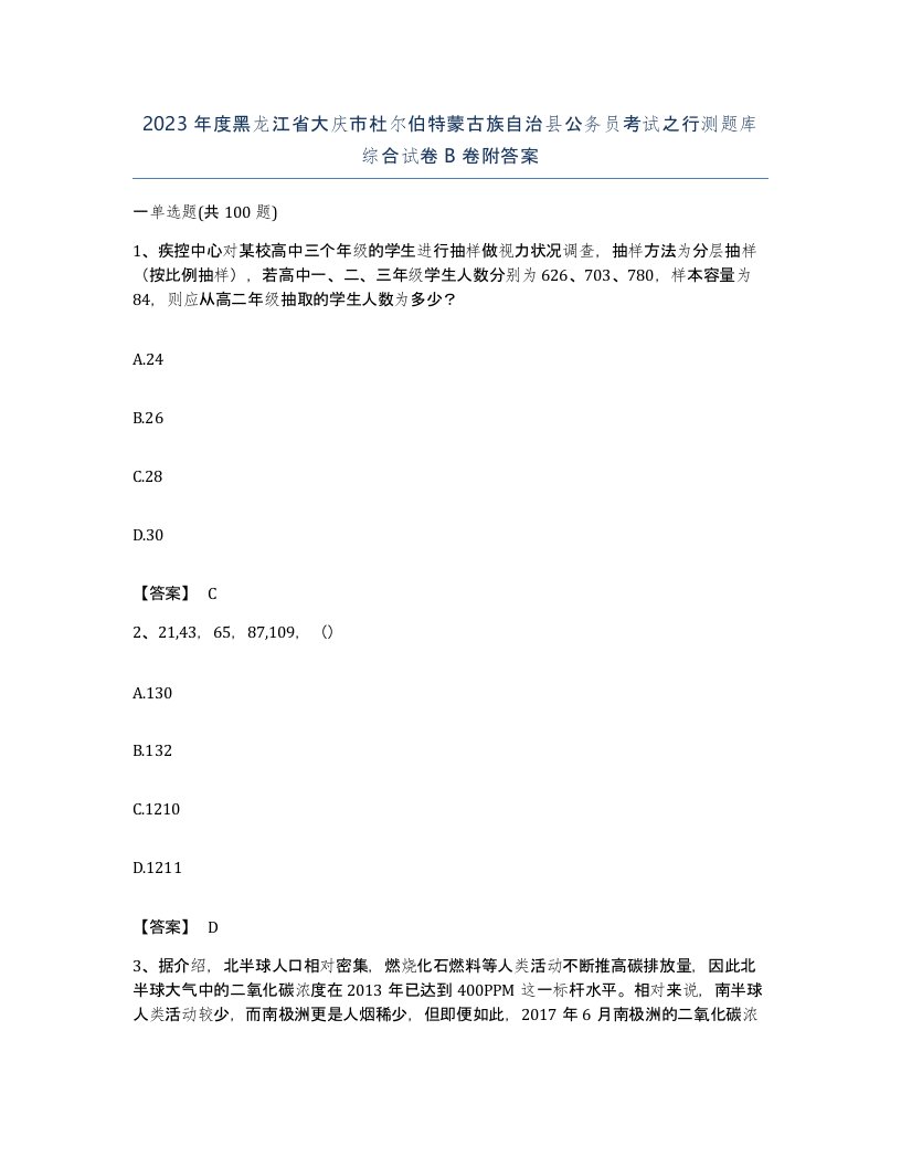 2023年度黑龙江省大庆市杜尔伯特蒙古族自治县公务员考试之行测题库综合试卷B卷附答案