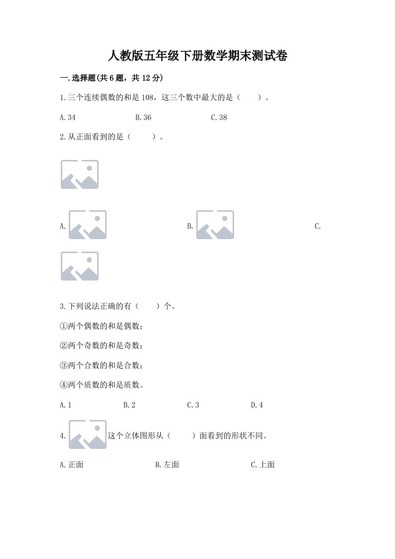 人教版五年级下册数学期末测试卷【真题汇编】