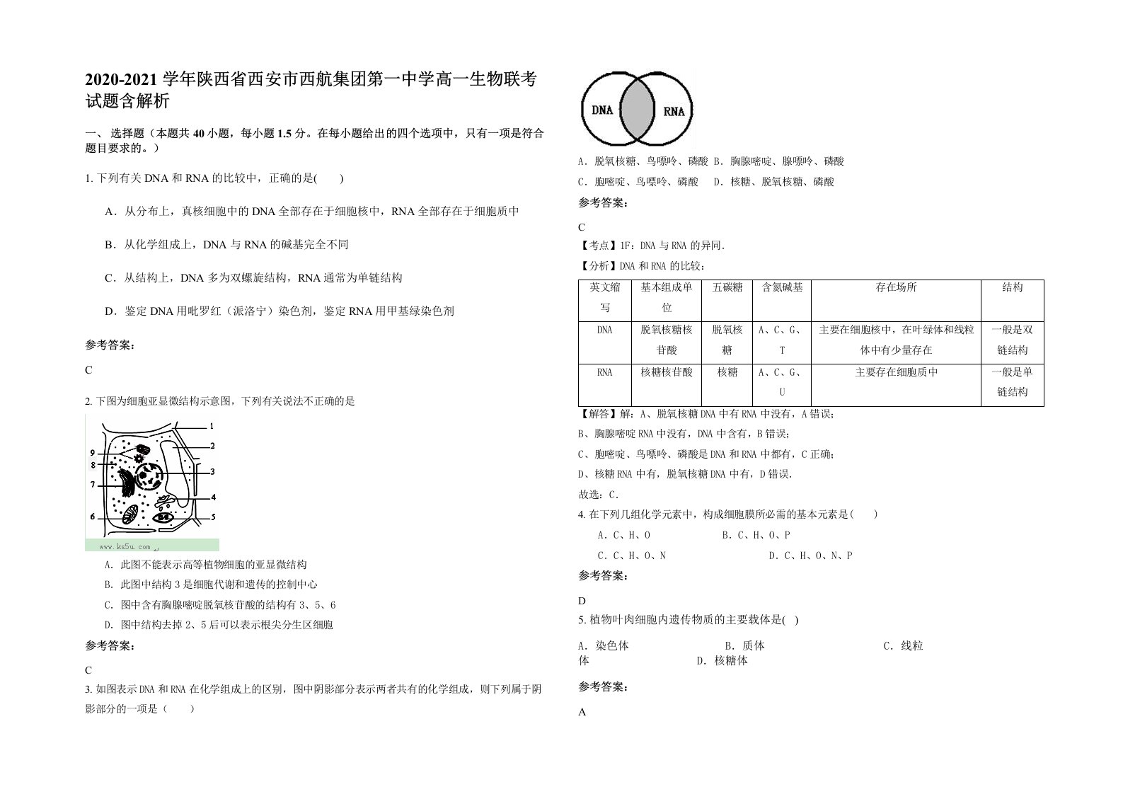 2020-2021学年陕西省西安市西航集团第一中学高一生物联考试题含解析