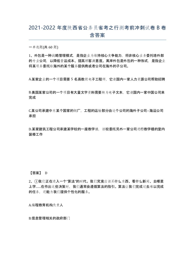 2021-2022年度陕西省公务员省考之行测考前冲刺试卷B卷含答案