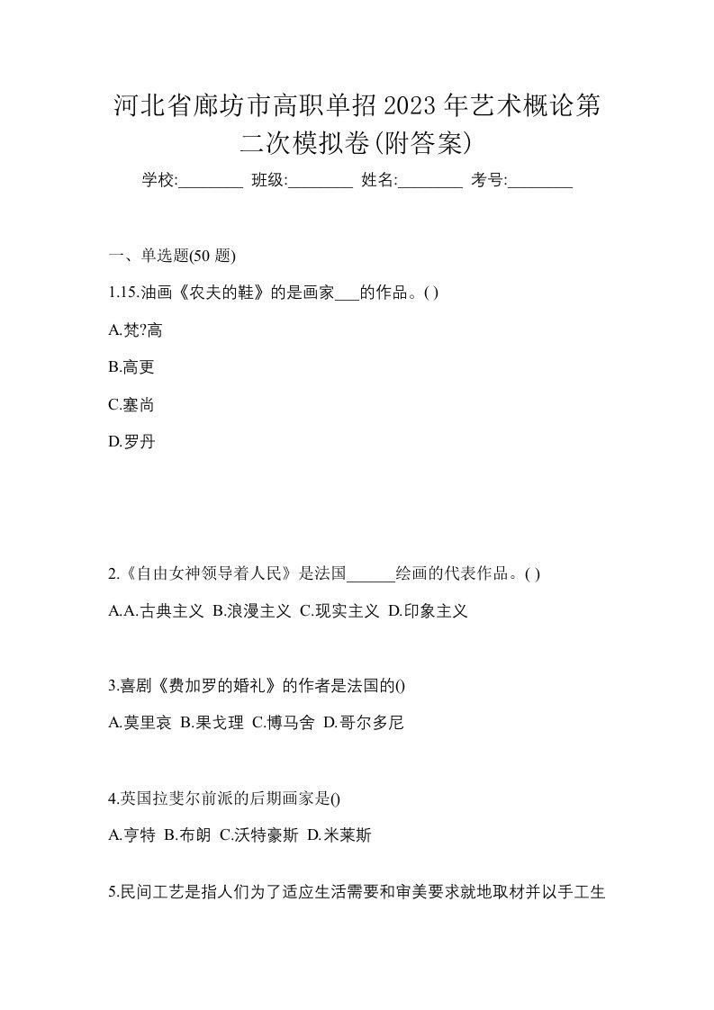 河北省廊坊市高职单招2023年艺术概论第二次模拟卷附答案