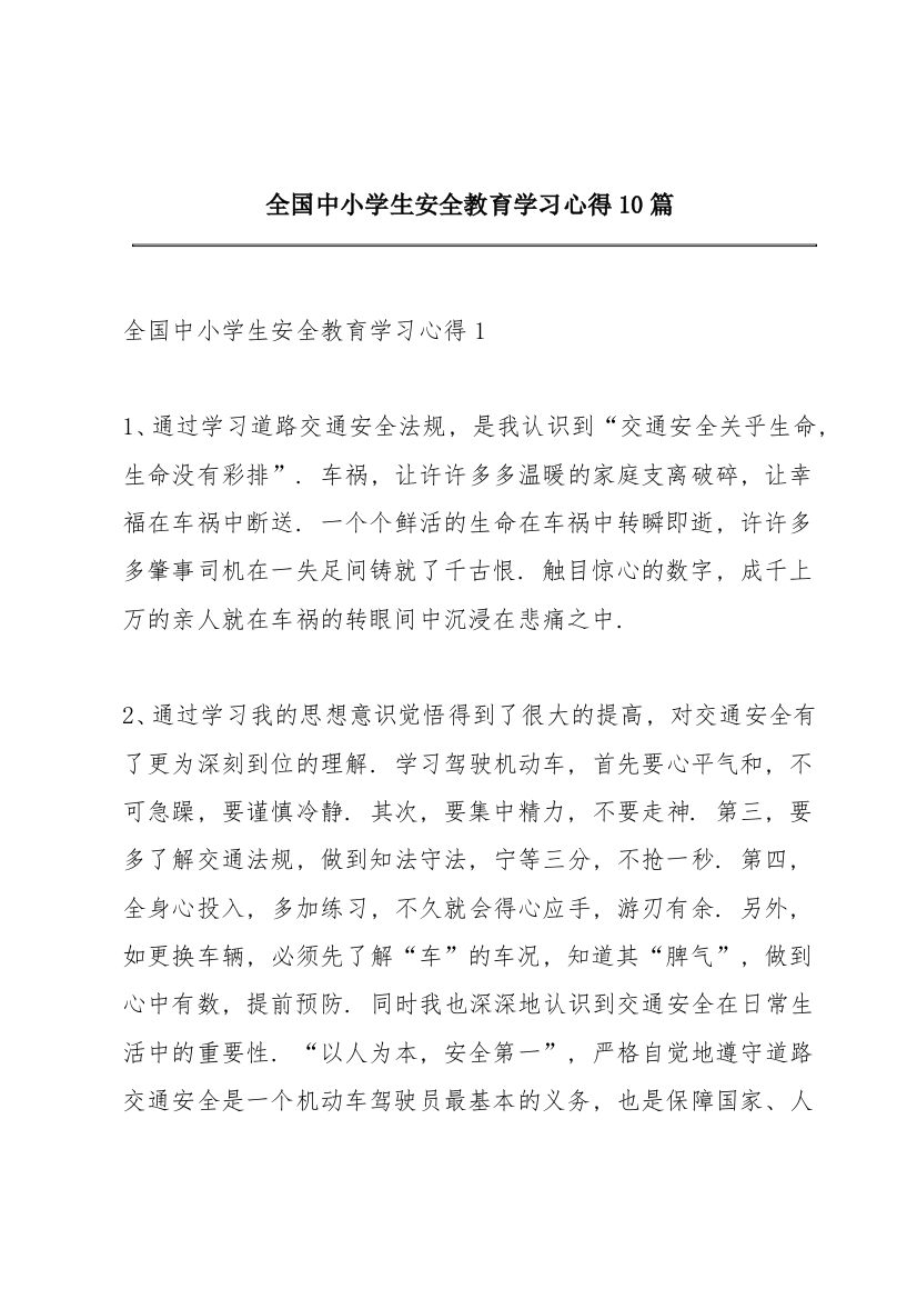 全国中小学生安全教育学习心得10篇