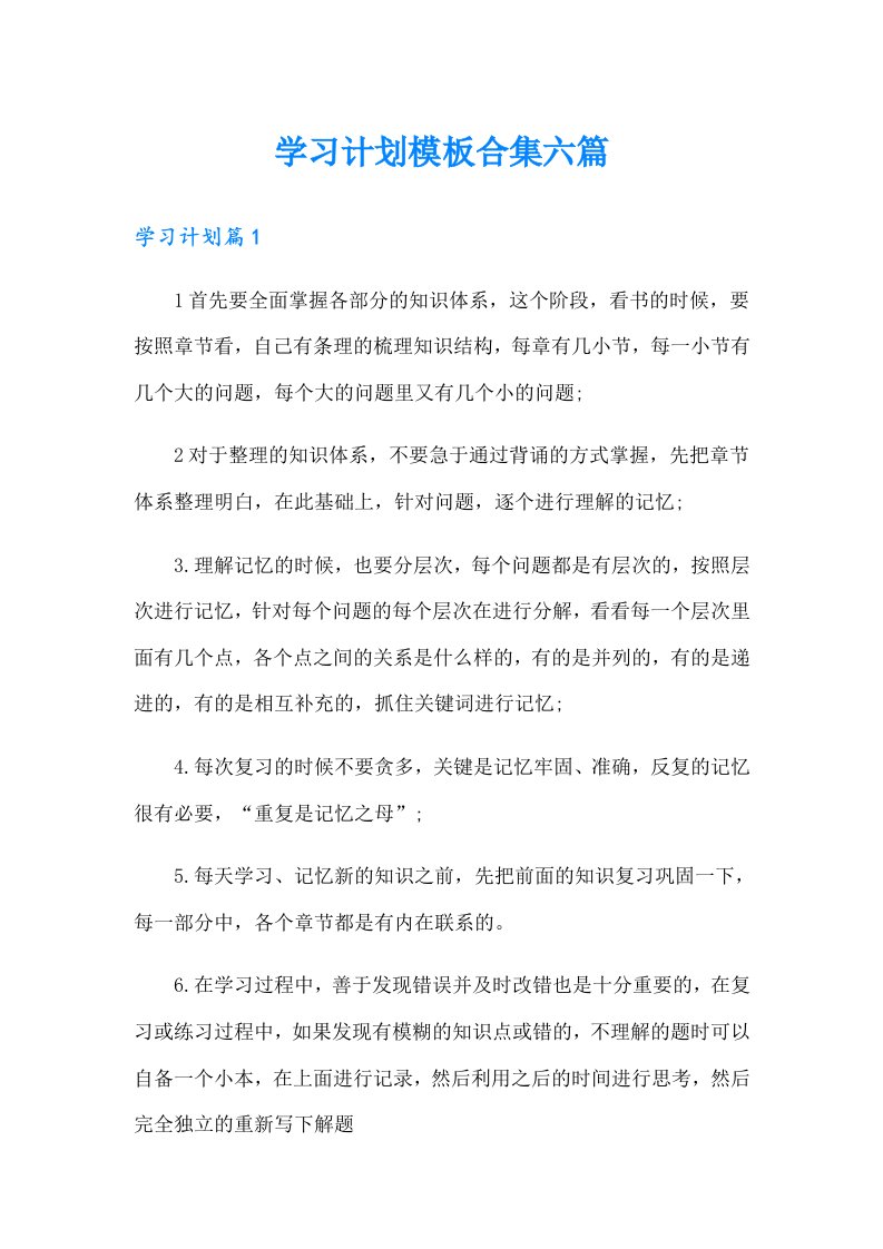 学习计划模板合集六篇