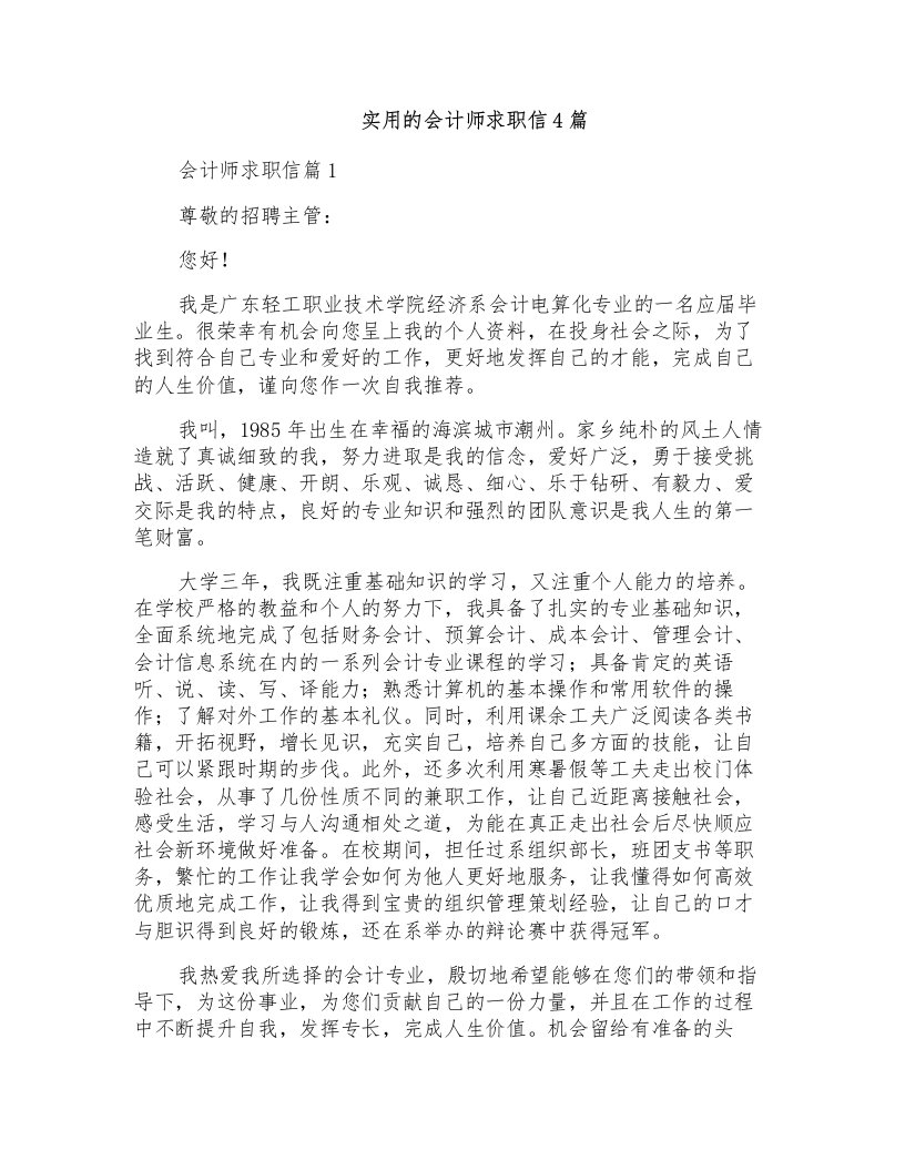 实用的会计师求职信4篇