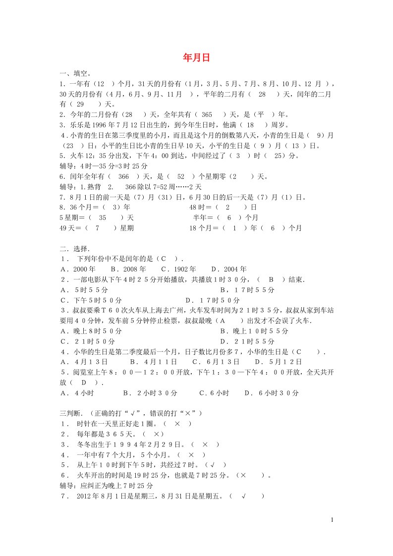 三年级数学下册五年月日练习题苏教版