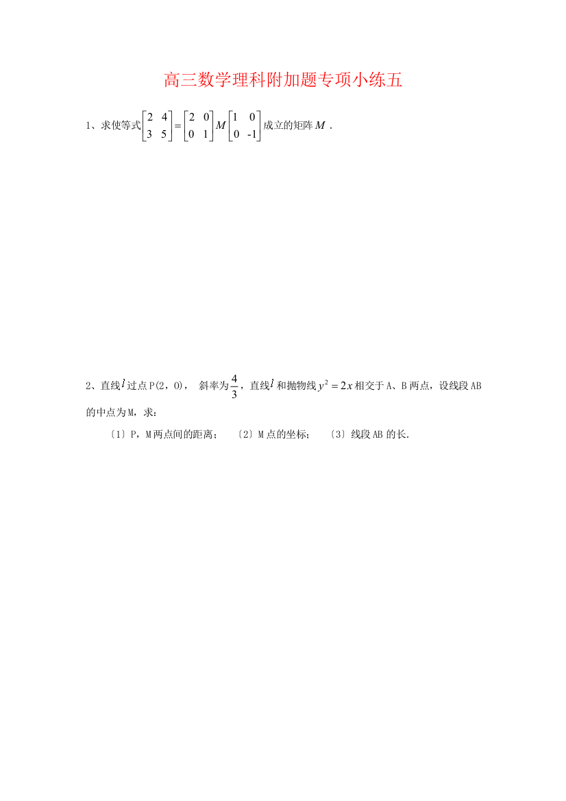 高三数学理科附加题专项小练五