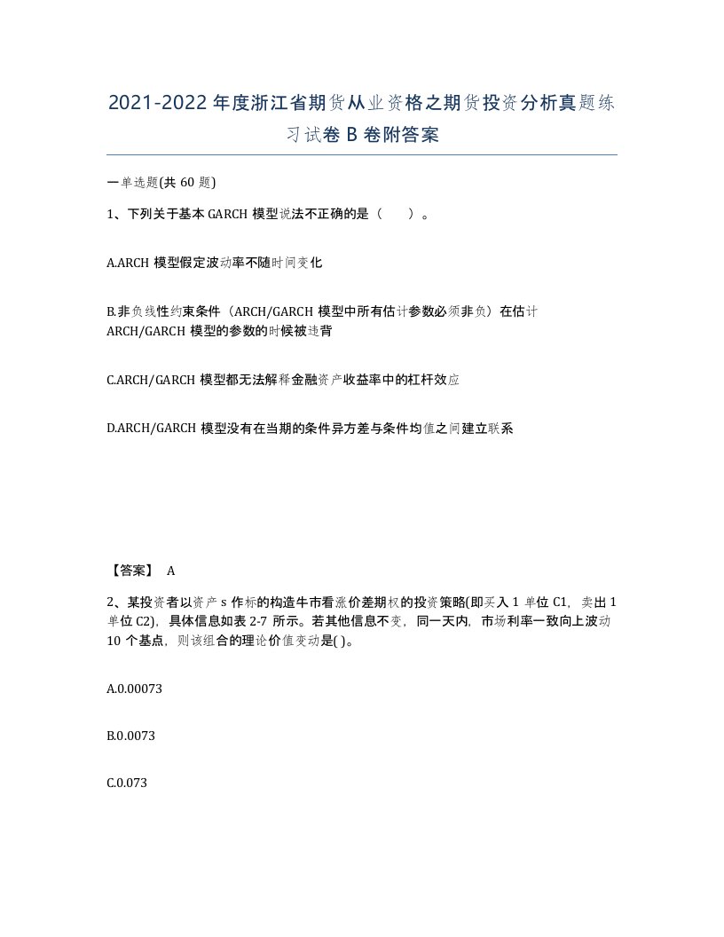 2021-2022年度浙江省期货从业资格之期货投资分析真题练习试卷B卷附答案