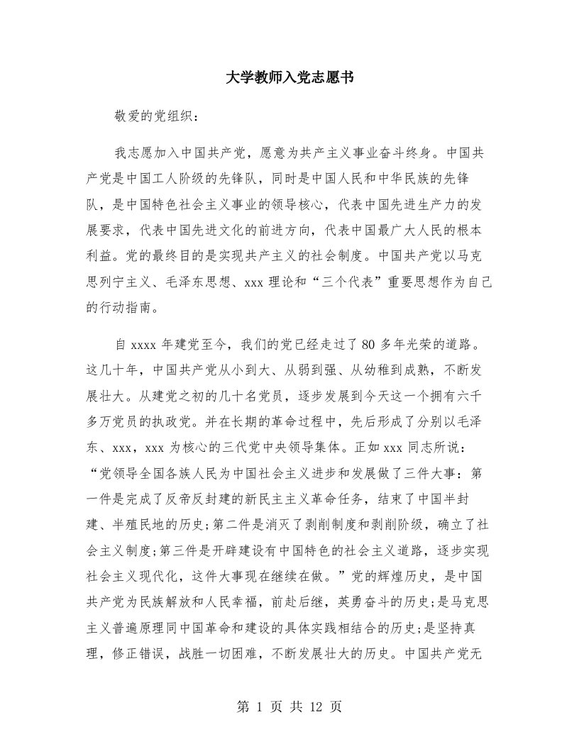 大学教师入党志愿书