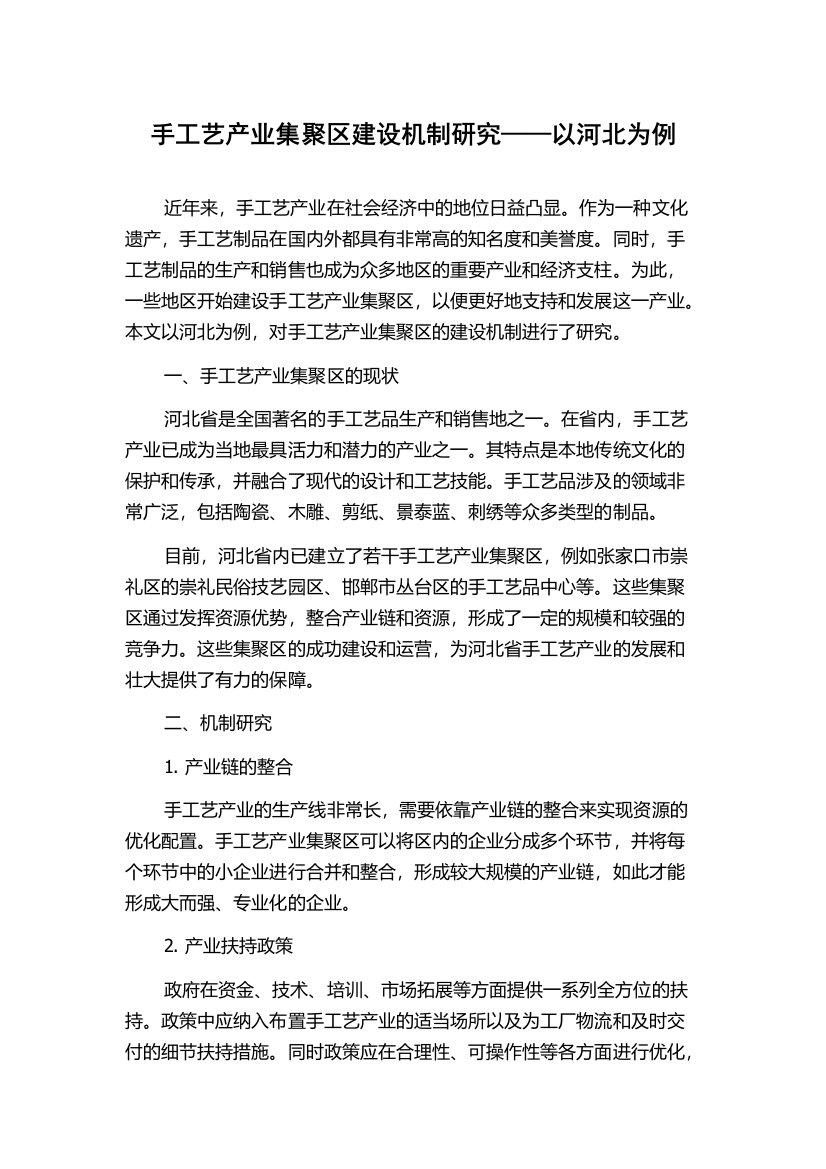 手工艺产业集聚区建设机制研究——以河北为例