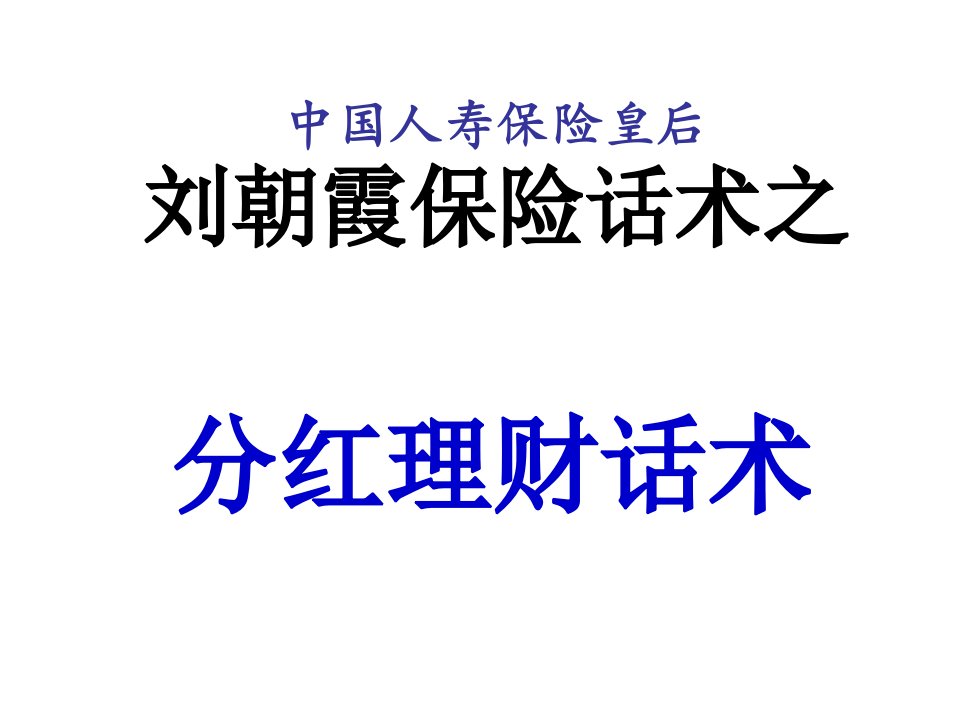 中国人寿保险皇后分红保险话术