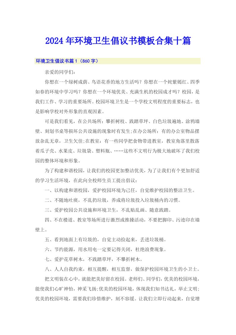 （精选）2024年环境卫生倡议书模板合集十篇