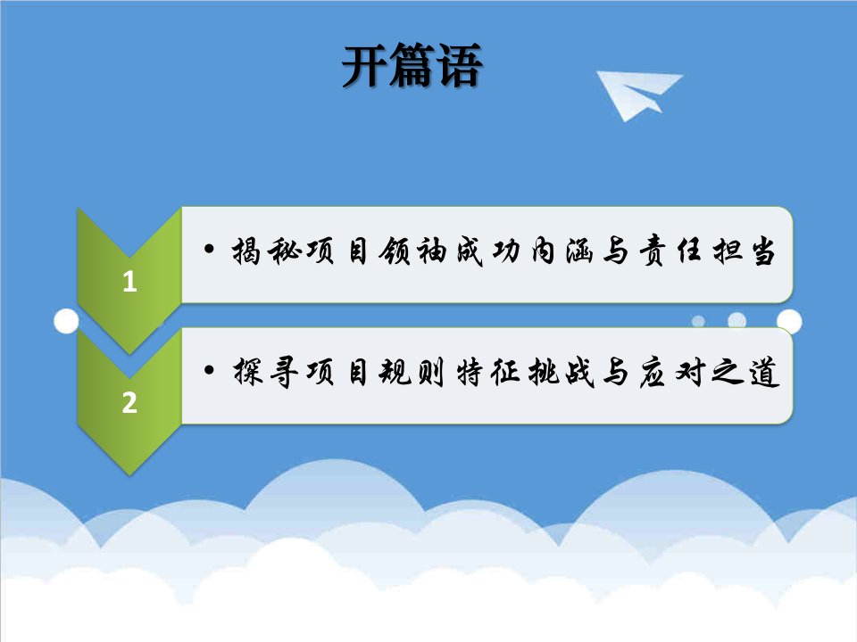 领导力-项目管理领导力提升培训资料94页