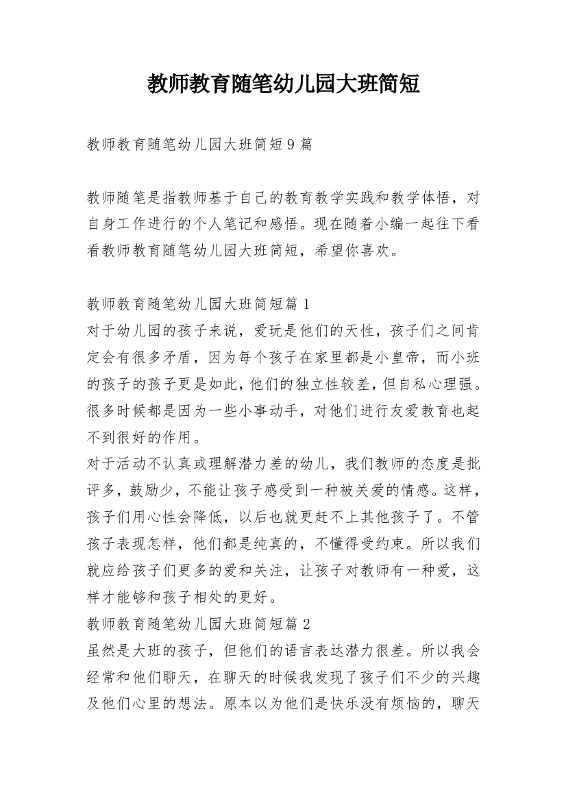 教师教育随笔幼儿园大班简短