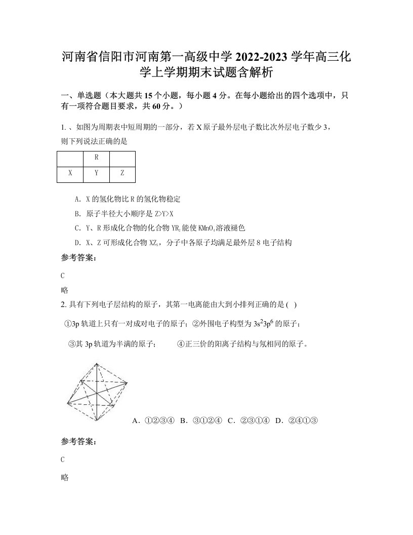 河南省信阳市河南第一高级中学2022-2023学年高三化学上学期期末试题含解析