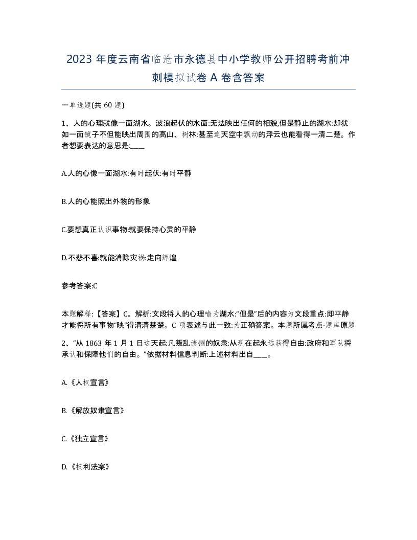 2023年度云南省临沧市永德县中小学教师公开招聘考前冲刺模拟试卷A卷含答案