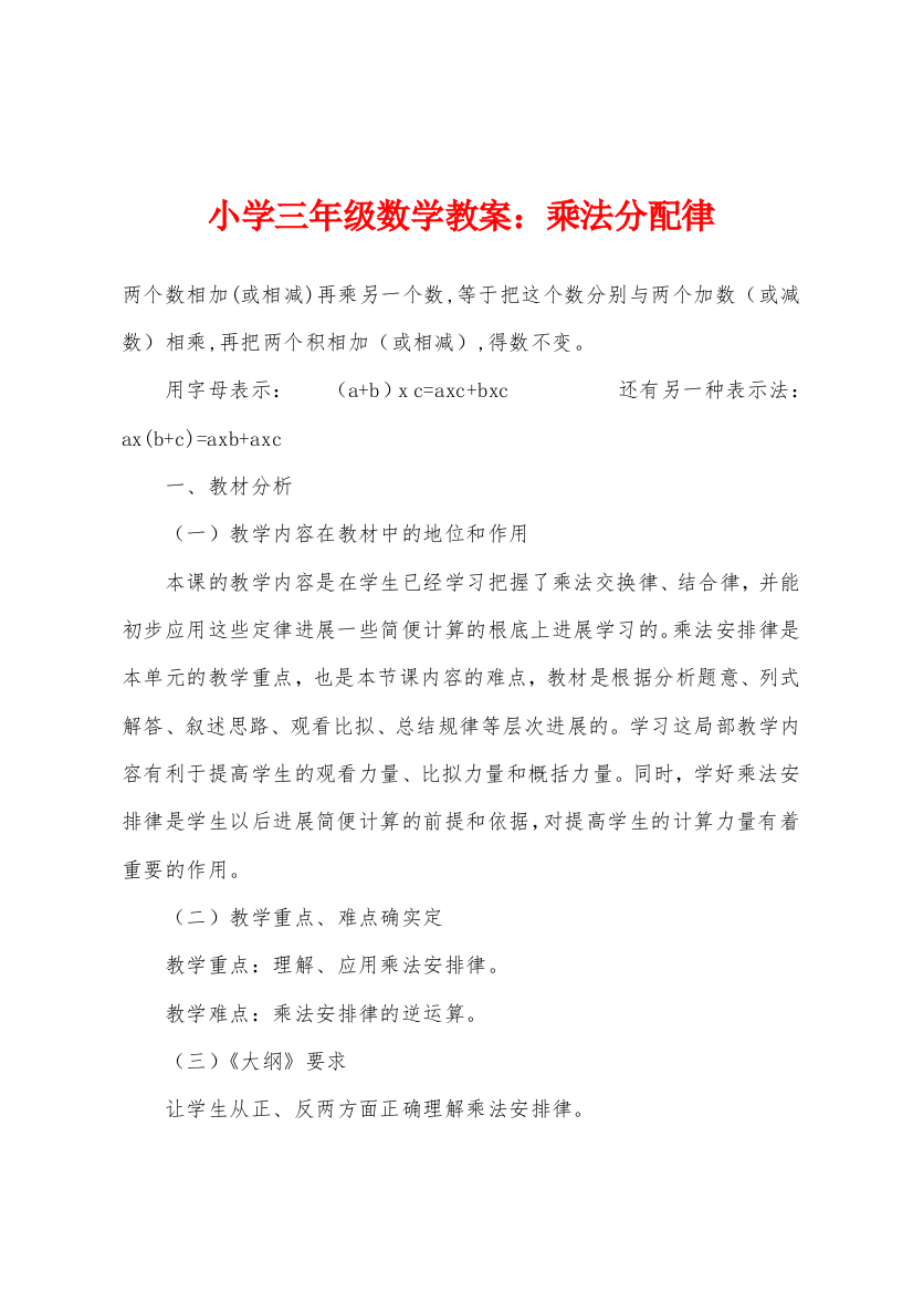 小学三年级数学教案乘法分配律