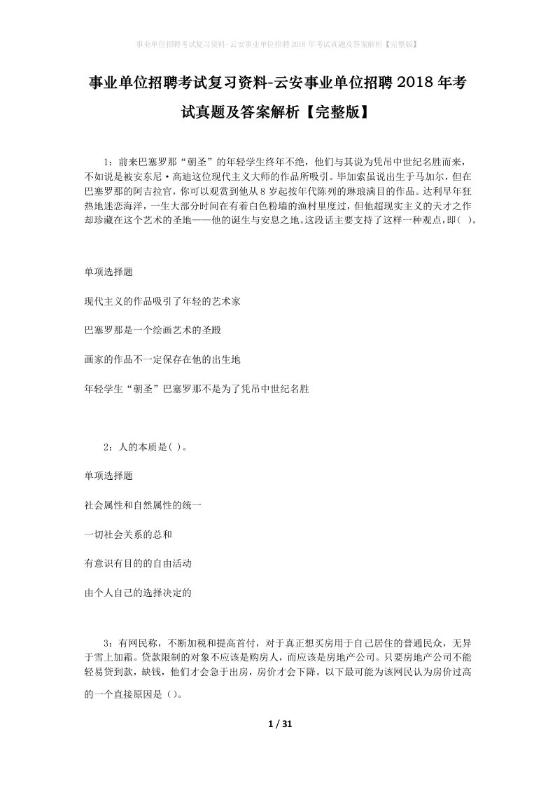 事业单位招聘考试复习资料-云安事业单位招聘2018年考试真题及答案解析完整版_2