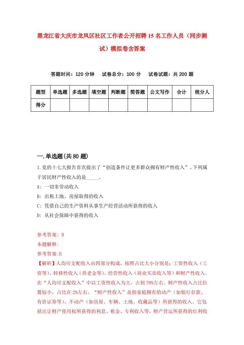 黑龙江省大庆市龙凤区社区工作者公开招聘15名工作人员同步测试模拟卷含答案6