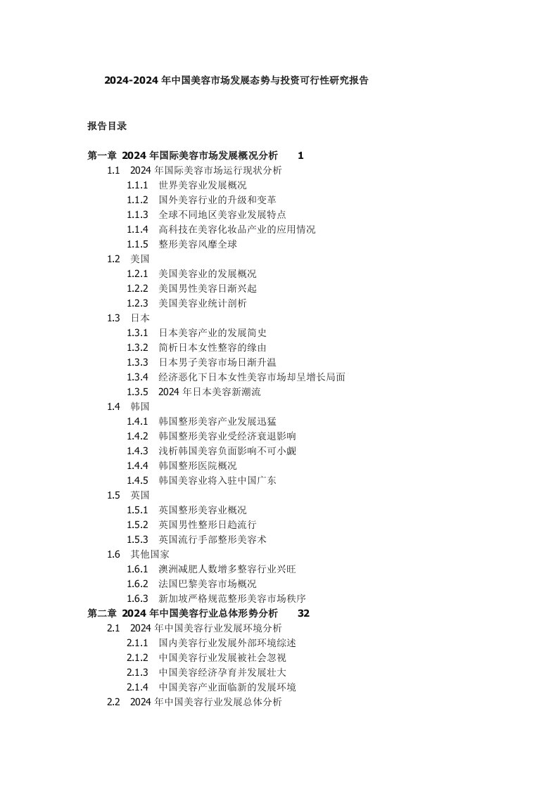 20242024年中国美容市场发展态势与投资可行性研究报告