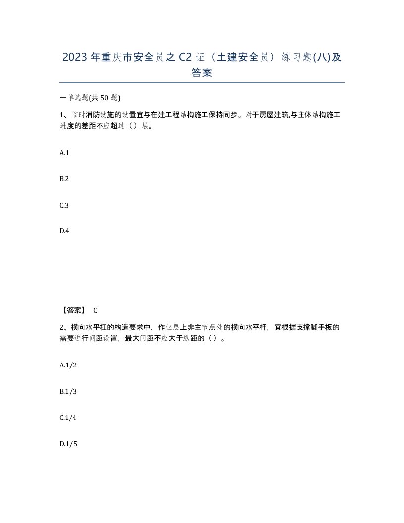 2023年重庆市安全员之C2证土建安全员练习题八及答案