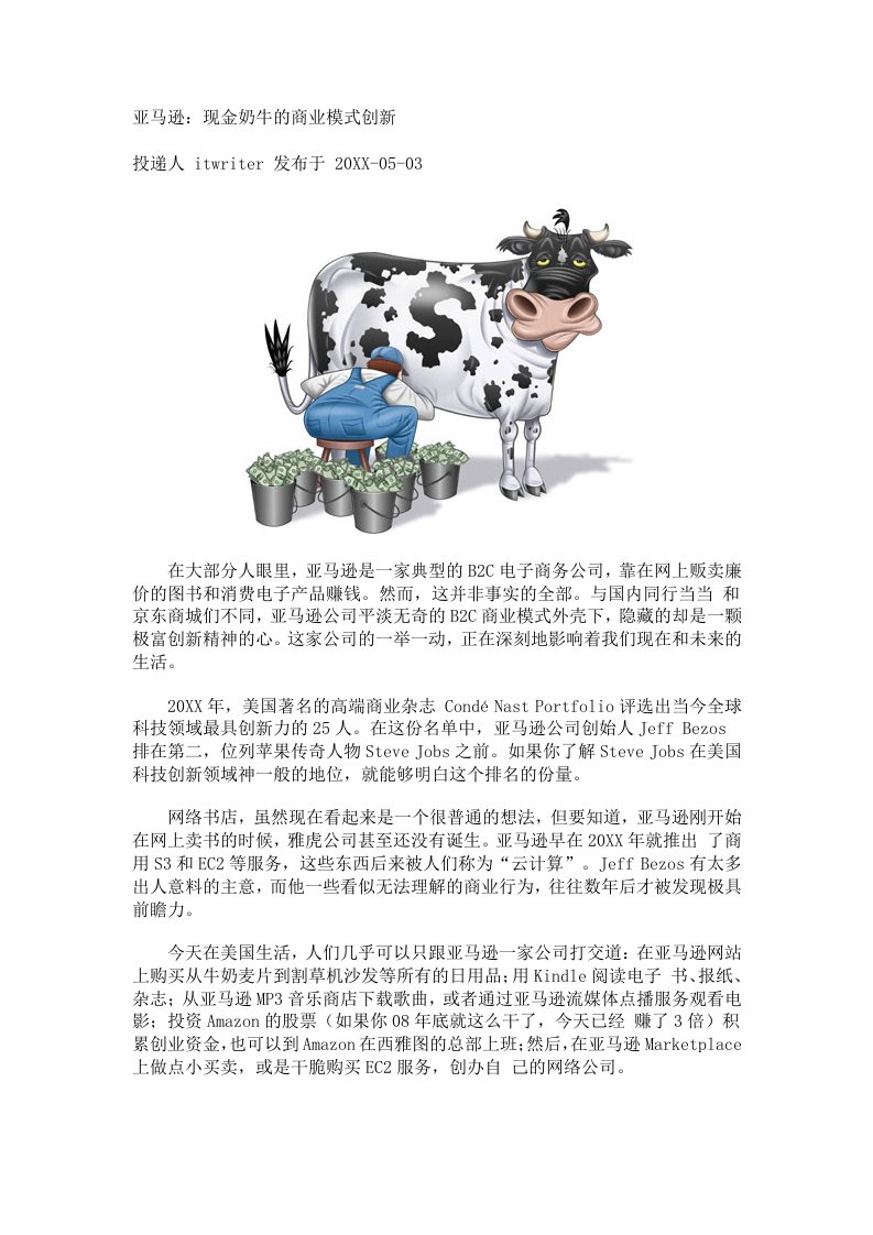 商业模式-亚马逊：现金奶牛的商业模式创新